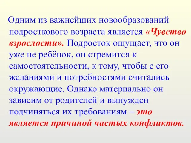 Одним из важнейших новообразований подросткового возраста является «Чувство взрослости». Подросток ощущает, что