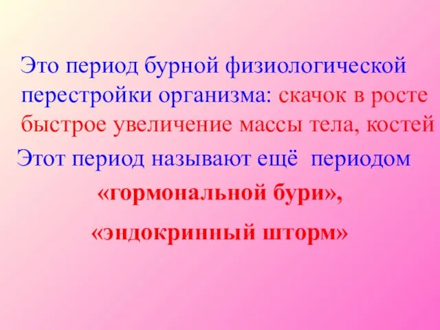 Это период бурной физиологической перестройки организма: скачок в росте быстрое увеличение массы