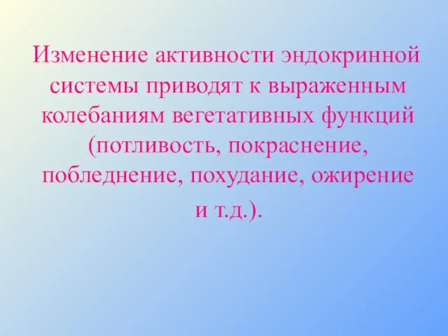 Изменение активности эндокринной системы приводят к выраженным колебаниям вегетативных функций (потливость, покраснение,