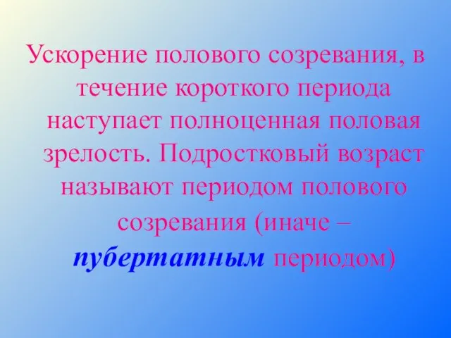 Ускорение полового созревания, в течение короткого периода наступает полноценная половая зрелость. Подростковый