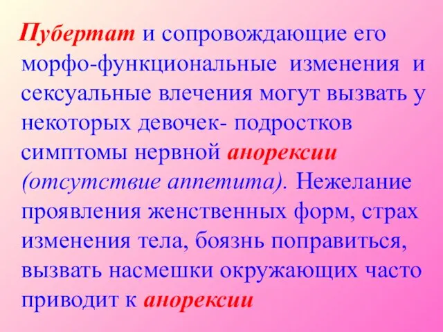 Пубертат и сопровождающие его морфо-функциональные изменения и сексуальные влечения могут вызвать у