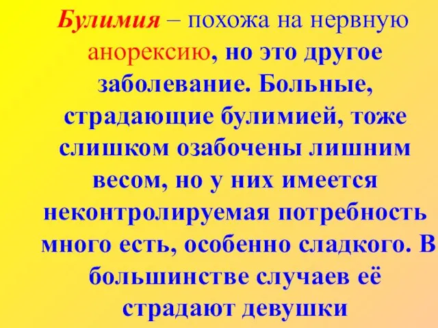 Булимия – похожа на нервную анорексию, но это другое заболевание. Больные, страдающие