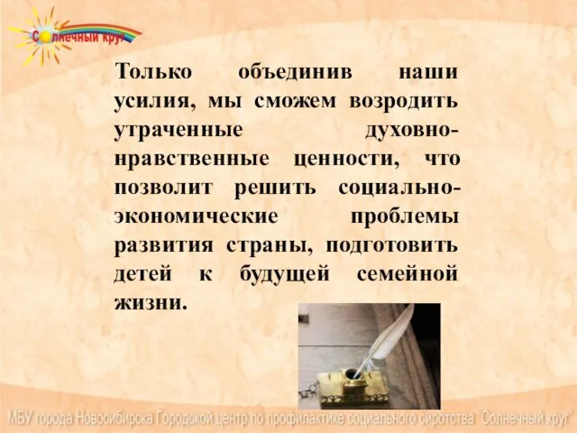 Только объединив наши усилия, мы сможем возродить утраченные духовно- нравственные ценности, что