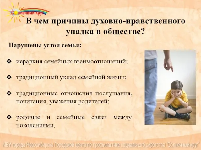 В чем причины духовно-нравственного упадка в обществе? Нарушены устои семьи: иерархия семейных