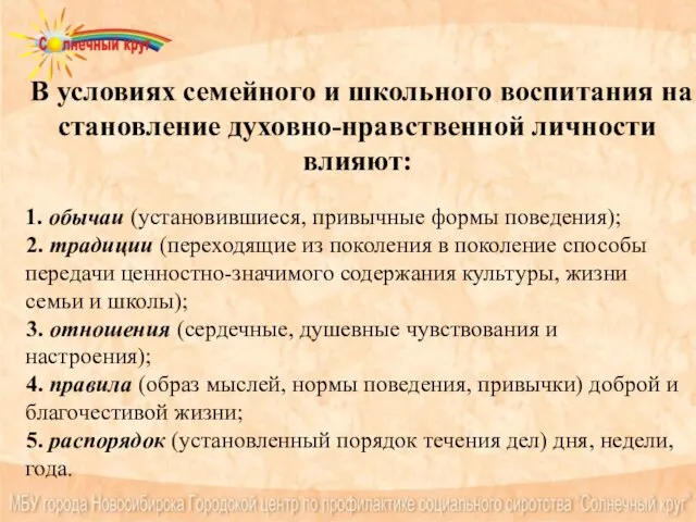 В условиях семейного и школьного воспитания на становление духовно-нравственной личности влияют: 1.