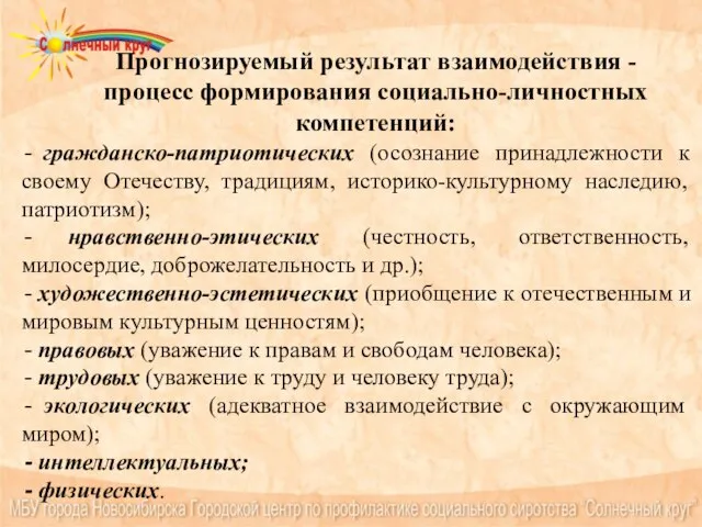 гражданско-патриотических (осознание принадлежности к своему Отечеству, традициям, историко-культурному наследию, патриотизм); нравственно-этических (честность,