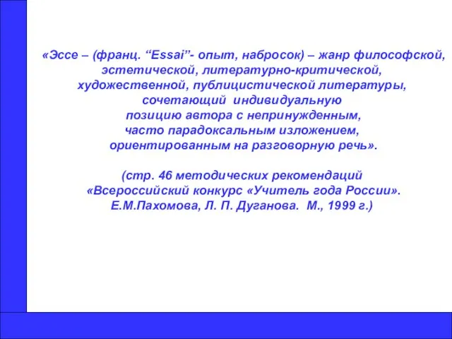 «Эссе – (франц. “Essai”- опыт, набросок) – жанр философской, эстетической, литературно-критической, художественной,