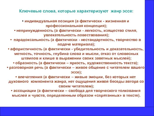 Ключевые слова, которые характеризуют жанр эссе: индивидуальная позиция (а фактически - жизненная