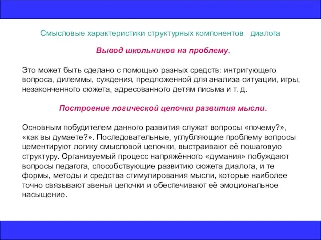 Смысловые характеристики структурных компонентов диалога Вывод школьников на проблему. Это может быть