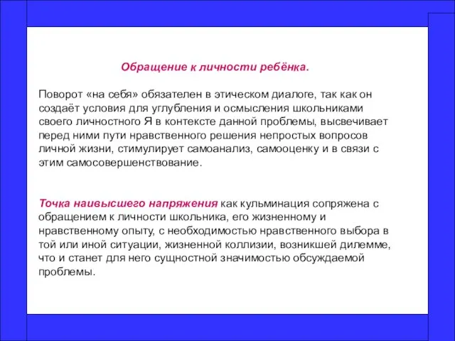 Обращение к личности ребёнка. Поворот «на себя» обязателен в этическом диалоге, так