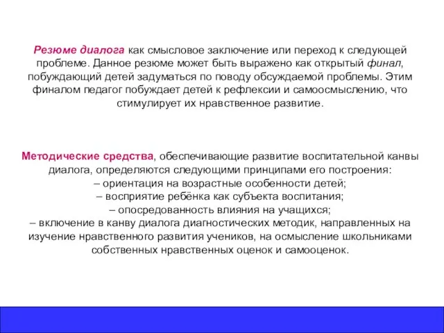 Резюме диалога как смысловое заключение или переход к следующей проблеме. Данное резюме