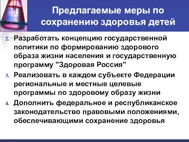 Предлагаемые меры по сохранению здоровья детей Разработать концепцию государственной политики по формированию