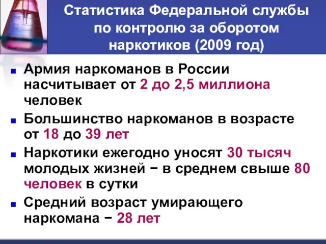 Статистика Федеральной службы по контролю за оборотом наркотиков (2009 год) Армия наркоманов