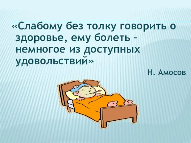 «Слабому без толку говорить о здоровье, ему болеть – немногое из доступных удовольствий» Н. Амосов