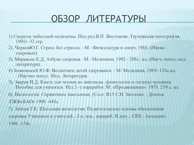 ОБЗОР ЛИТЕРАТУРЫ 1).Секреты тибетской медицины .Под ред.В.П. Востокова.:Теучежская типография, 1991г.-32 стр. 2).