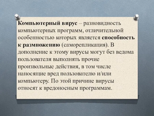 Компьютерный вирус – разновидность компьютерных программ, отличительной особенностью которых является способность к