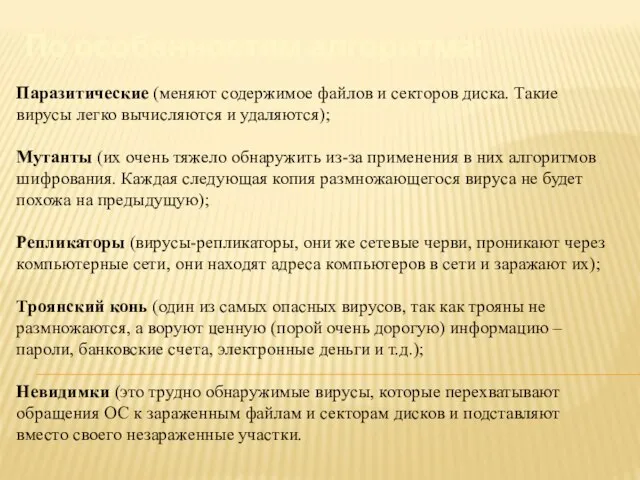 По особенностям алгоритма: Паразитические (меняют содержимое файлов и секторов диска. Такие вирусы