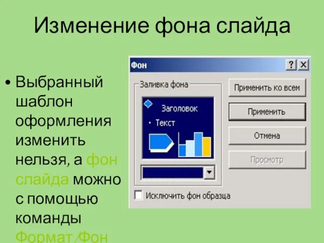 Изменение фона слайда Выбранный шаблон оформления изменить нельзя, а фон слайда можно с помощью команды Формат/Фон