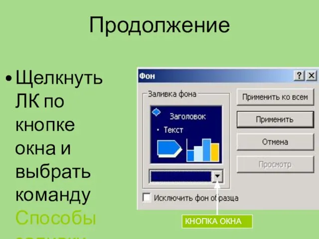 Продолжение Щелкнуть ЛК по кнопке окна и выбрать команду Способы заливки КНОПКА ОКНА