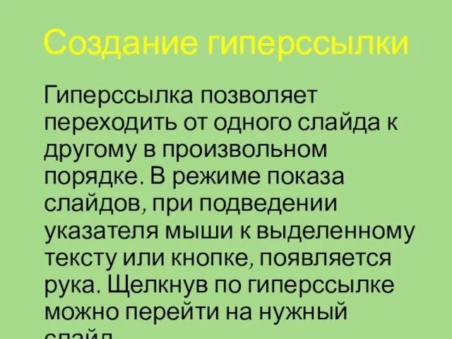 Создание гиперссылки Гиперссылка позволяет переходить от одного слайда к другому в произвольном