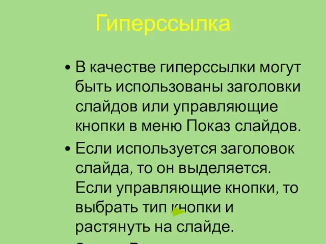 Гиперссылка В качестве гиперссылки могут быть использованы заголовки слайдов или управляющие кнопки