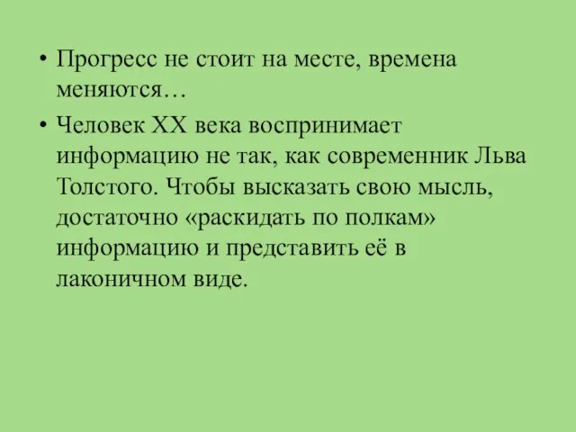 Прогресс не стоит на месте, времена меняются… Человек XX века воспринимает информацию