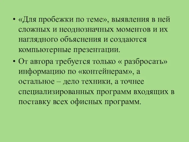 «Для пробежки по теме», выявления в ней сложных и неоднозначных моментов и