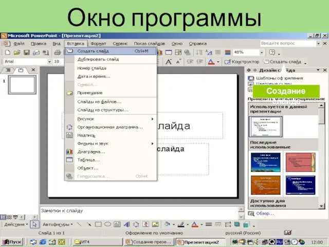 Окно программы Создание слайда Создание слайда