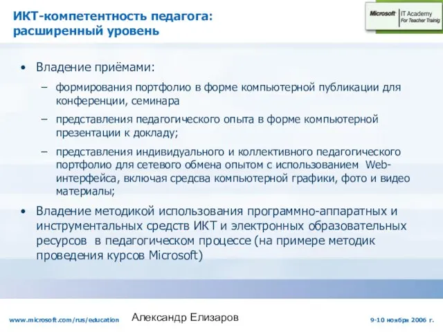 Александр Елизаров ИКТ-компетентность педагога: расширенный уровень Владение приёмами: формирования портфолио в форме