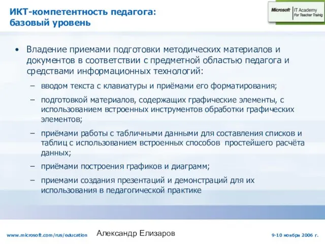 Александр Елизаров ИКТ-компетентность педагога: базовый уровень Владение приемами подготовки методических материалов и