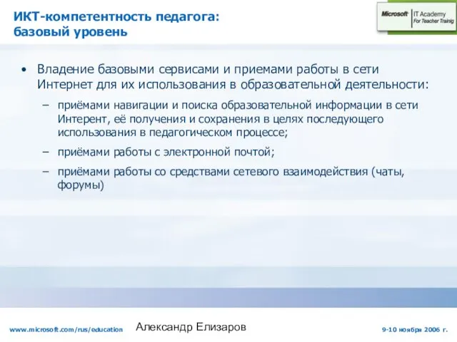 Александр Елизаров ИКТ-компетентность педагога: базовый уровень Владение базовыми сервисами и приемами работы