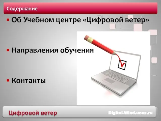 Содержание Об Учебном центре «Цифровой ветер» Направления обучения Контакты