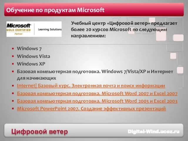 Обучение по продуктам Microsoft Windows 7 Windows Vista Windows XP Базовая компьютерная