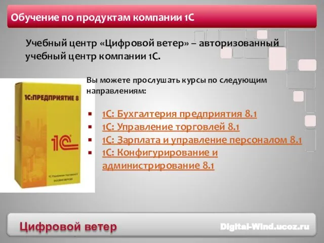 Обучение по продуктам компании 1С Учебный центр «Цифровой ветер» – авторизованный учебный