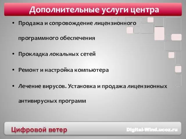 Продажа и сопровождение лицензионного программного обеспечения Прокладка локальных сетей Ремонт и настройка