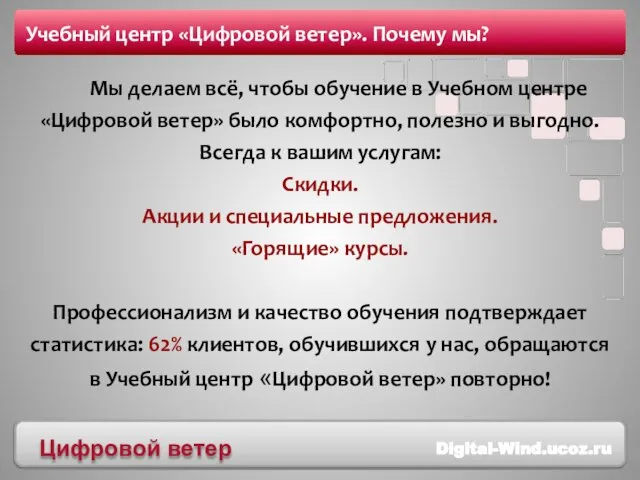 Мы делаем всё, чтобы обучение в Учебном центре «Цифровой ветер» было комфортно,