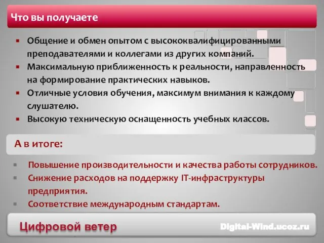 Что вы получаете Общение и обмен опытом с высококвалифицированными преподавателями и коллегами