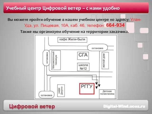 Учебный центр Цифровой ветер – с нами удобно Вы можете пройти обучение