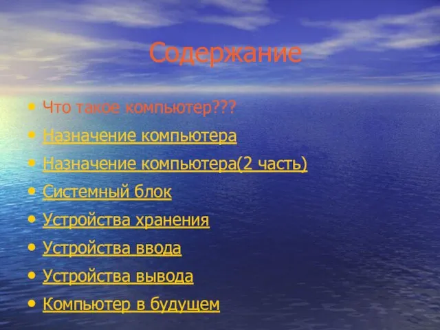 Содержание Что такое компьютер??? Назначение компьютера Назначение компьютера(2 часть) Системный блок Устройства