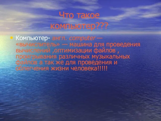 Что такое компьютер??? Компьютер- англ. computer — «вычислитель» — машина для проведения