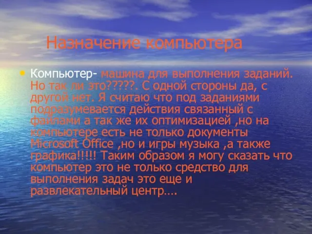 Назначение компьютера Компьютер- машина для выполнения заданий. Но так ли это?????. С