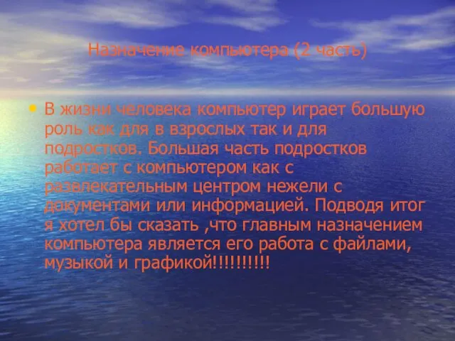 Назначение компьютера (2 часть) В жизни человека компьютер играет большую роль как