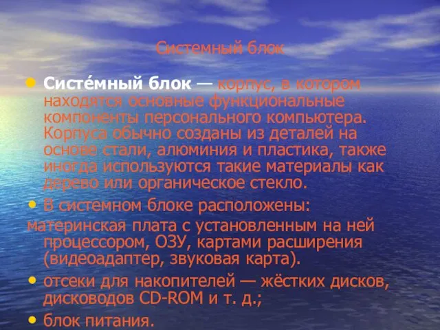 Системный блок Систе́мный блок — корпус, в котором находятся основные функциональные компоненты