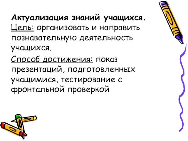 Актуализация знаний учащихся. Цель: организовать и направить познавательную деятельность учащихся. Способ достижения: