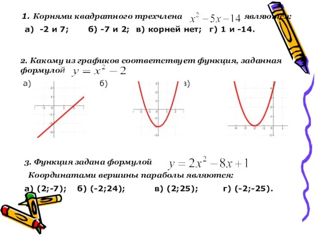 2. Какому из графиков соответствует функция, заданная формулой а) б) в) 1.