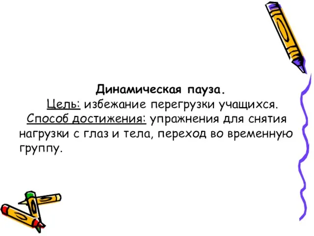 Динамическая пауза. Цель: избежание перегрузки учащихся. Способ достижения: упражнения для снятия нагрузки