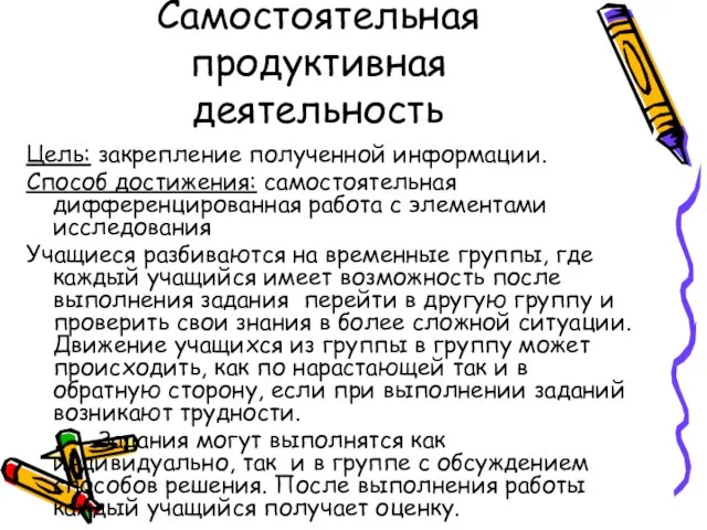 Самостоятельная продуктивная деятельность Цель: закрепление полученной информации. Способ достижения: самостоятельная дифференцированная работа