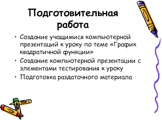 Подготовительная работа Создание учащимися компьютерной презентаций к уроку по теме «График квадратичной