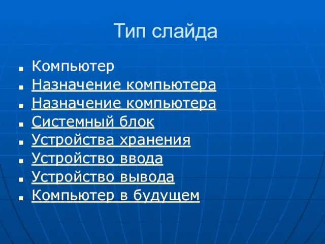 Тип слайда Компьютер Назначение компьютера Назначение компьютера Системный блок Устройства хранения Устройство