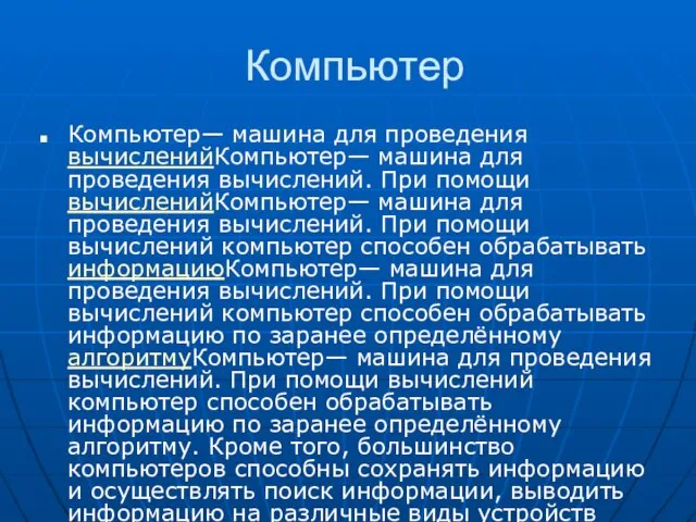 Компьютер Компьютер— машина для проведения вычисленийКомпьютер— машина для проведения вычислений. При помощи